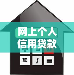 网上个人信用贷款怎么选？这5点帮你避坑省钱