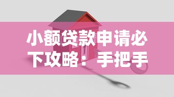 小额贷款申请必下攻略：手把手教你轻松搞定资金难题