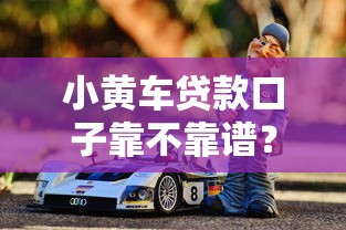 小黄车贷款口子靠不靠谱？真实体验+避坑指南来啦
