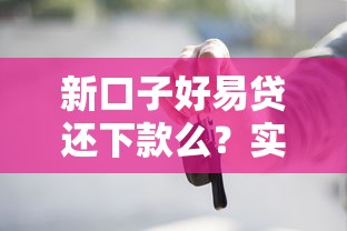 新口子好易贷还下款么？实测后这些细节必须知道