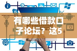 有哪些借款口子论坛？这5个平台你知道吗