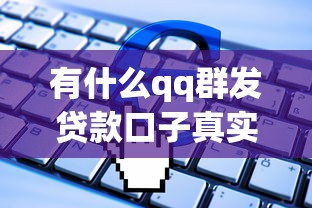 有什么qq群发贷款口子真实测评？这5个渠道更靠谱