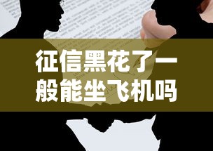 征信黑花了一般能坐飞机吗？看完这篇你就懂了