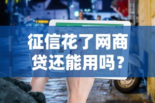 征信花了网商贷还能用吗？实测避坑指南来了