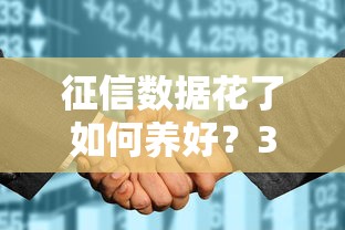 征信数据花了如何养好？3个笨方法+2个隐藏技巧帮你轻松翻身