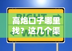 高炮口子哪里找？这几个渠道或许能帮到你