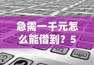 急需一千元怎么能借到？5个快速到账的应急方案分享