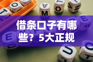 借条口子有哪些？5大正规平台推荐及避坑指南