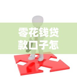 零花钱贷款口子怎么选？这5个平台实测靠谱！
