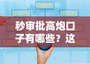 秒审批高炮口子有哪些？这几个平台你知道吗