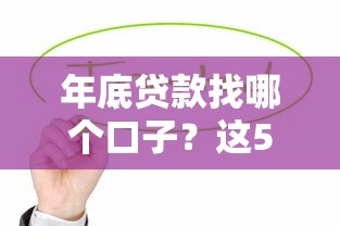 年底贷款找哪个口子？这5个靠谱选择值得收藏