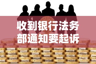 收到银行法务部通知要起诉？3招化解贷款逾期危机