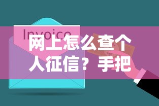 网上怎么查个人征信？手把手教你3分钟拿到信用报告
