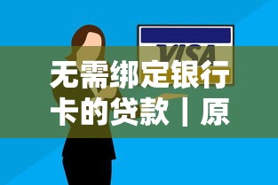 无需绑定银行卡的贷款｜原来还能这样操作！