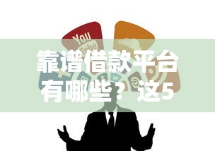 靠谱借款平台有哪些？这5个正规渠道值得收藏