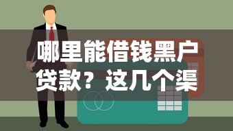 哪里能借钱黑户贷款？这几个渠道或许能解决难题