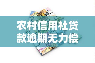 农村信用社贷款逾期无力偿还怎么办？5个实用化解方案