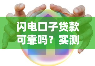 闪电口子贷款可靠吗？实测20家平台得出的避坑指南