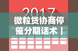 微粒贷协商停催分期话术｜真实经历总结的沟通技巧