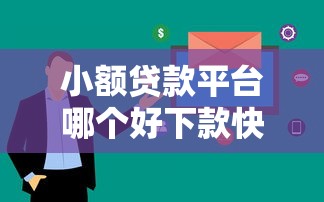 小额贷款平台哪个好下款快？实测这5家审核快、额度高