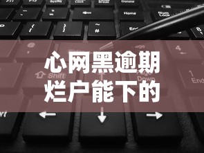 心网黑逾期烂户能下的口子？这5个平台竟能放款！
