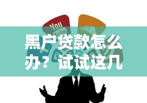 黑户贷款怎么办？试试这几个靠谱渠道！