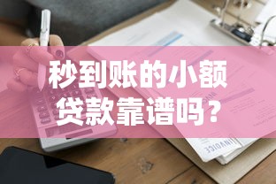 秒到账的小额贷款靠谱吗？推荐这5家低门槛平台