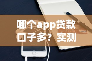 哪个app贷款口子多？实测5款主流平台对比分析