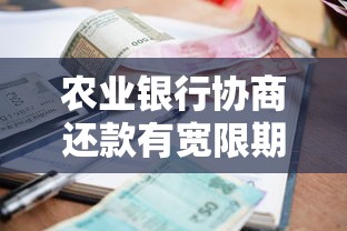 农业银行协商还款有宽限期吗？逾期后如何申请减免利息