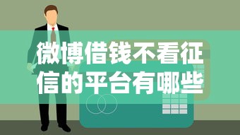 微博借钱不看征信的平台有哪些？实测这几个门槛低到离谱
