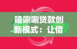 嘻唰唰贷款创新模式：让借钱像点外卖一样简单？