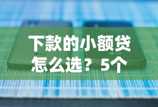 下款的小额贷怎么选？5个正规低息平台实测