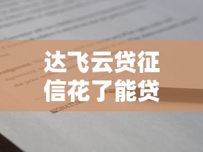 达飞云贷征信花了能贷吗？真实情况全解析