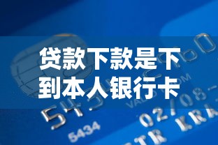 贷款下款是下到本人银行卡吗？5个关键点说透了
