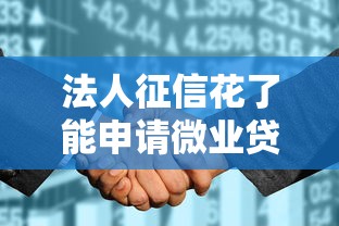 法人征信花了能申请微业贷吗？实战解答