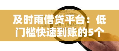 及时雨借贷平台：低门槛快速到账的5个隐藏优势你知道吗？