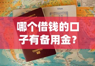 哪个借钱的口子有备用金？这5个平台随借随到不踩雷