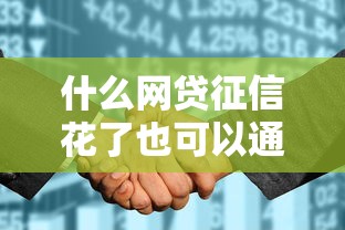 什么网贷征信花了也可以通过的？这几招让你轻松下款！