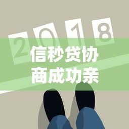 信秒贷协商成功亲身经历，如何一步步搞定还款方案
