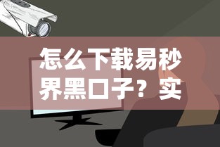 怎么下载易秒界黑口子？实测三步教你安全操作