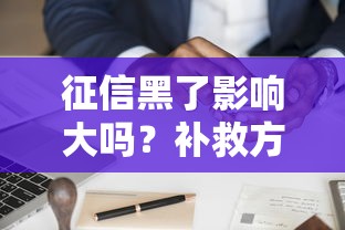 征信黑了影响大吗？补救方法+真实案例分享