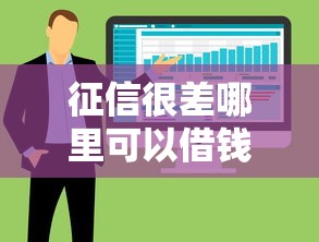 征信很差哪里可以借钱最少能借2万？这5个办法或许能帮到你！