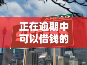 正在逾期中可以借钱的平台借钱呗？这几个办法或许能帮你