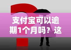 支付宝可以逾期1个月吗？这3种情况千万要注意