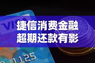 捷信消费金融超期还款有影响吗？逾期后这样做最稳妥！