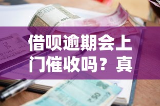 借呗逾期会上门催收吗？真实催收流程与应对方法解析