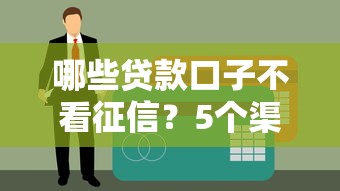 哪些贷款口子不看征信？5个渠道实测解析