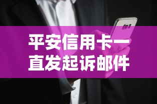 平安信用卡一直发起诉邮件怎么办？3步教你妥善处理