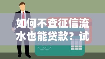 如何不查征信流水也能贷款？试试这5个真实渠道