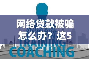 网络贷款被骗怎么办？这5招教你快速追回资金